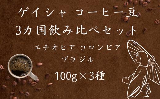 
【焙煎幸房“そら”】ゲイシャ3カ国飲み比べセット(エチオピア、コロンビア、ブラジル)100g×3袋
