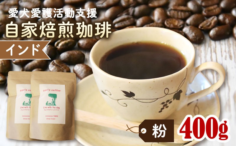 
            ann's cafe 自家焙煎珈琲豆 インド 【粉】 400g 200g × 2袋 ( コーヒー コーヒー豆 自家焙煎 珈琲 豆 粉 深煎り 水出し アイスコーヒー おすすめ ハンドドリップ チャリティ 動物支援 動物福祉 保護活動 動物愛護 愛犬愛護 アウトドア キャンプ リラックス お取り寄せ ギフト 贈答用 贈り物 プレゼント 京都府 京都 京丹波町 ) 
          