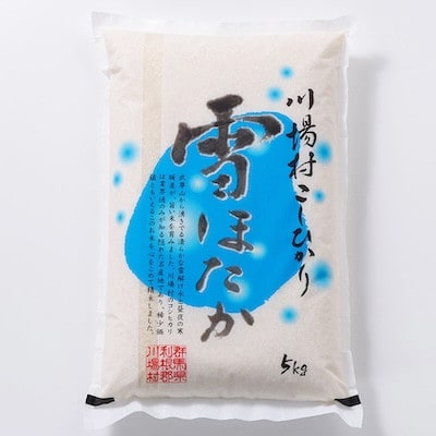 【令和8年産】雪ほたか5kg【川場村産こしひかり】