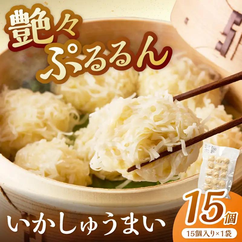 艶々ぷるるんっ！いかしゅうまい15個【001-0311】