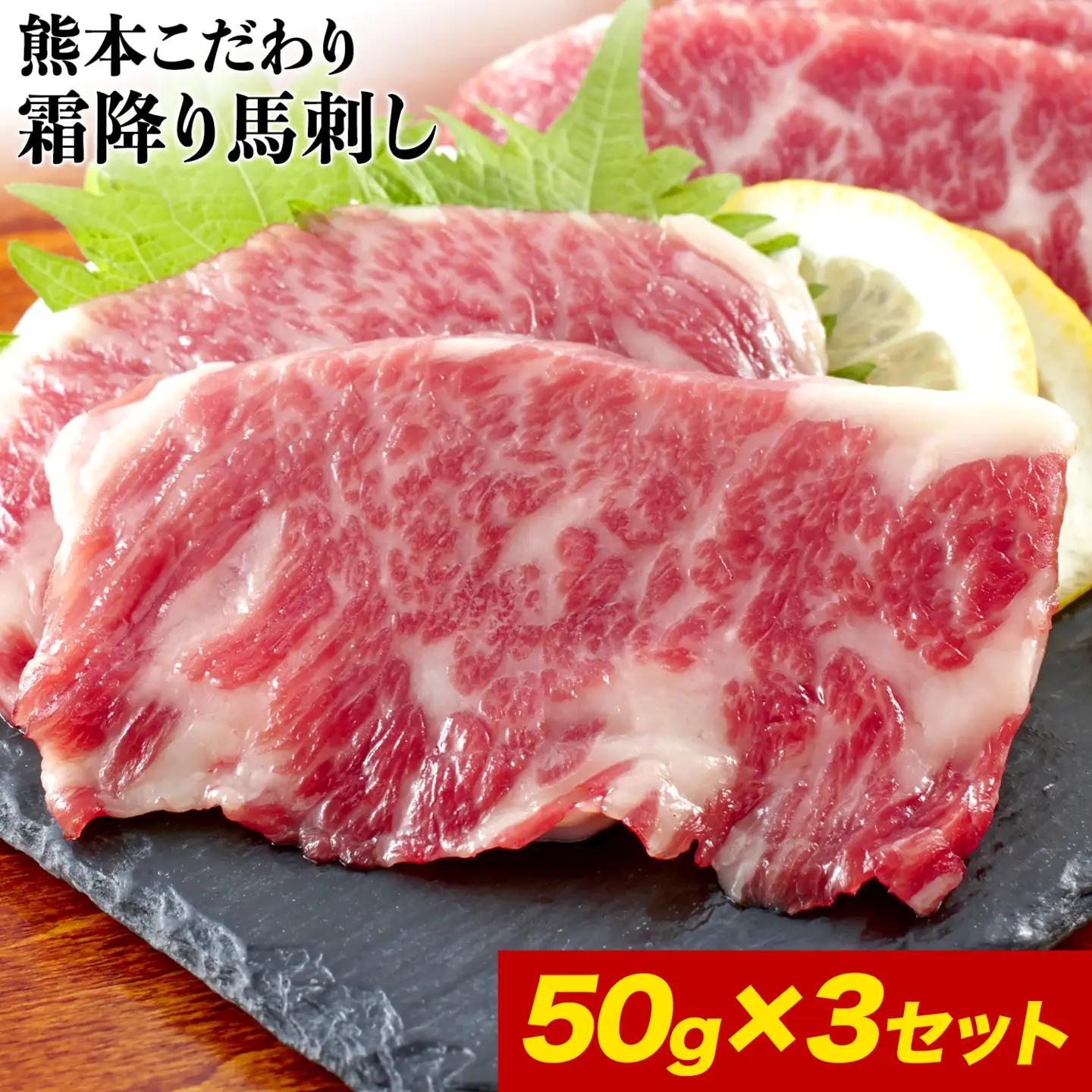 馬刺し 純国産 霜降り馬刺し 150g 【50g×3セット】タレ付き(10ml×2袋) 馬刺し 馬肉 熊本肥育 国産 こだわり馬刺し 《2027年1月上旬-3月末頃出荷》 美味しい馬刺し 熊本馬刺し くまもと馬刺し 特産馬刺し