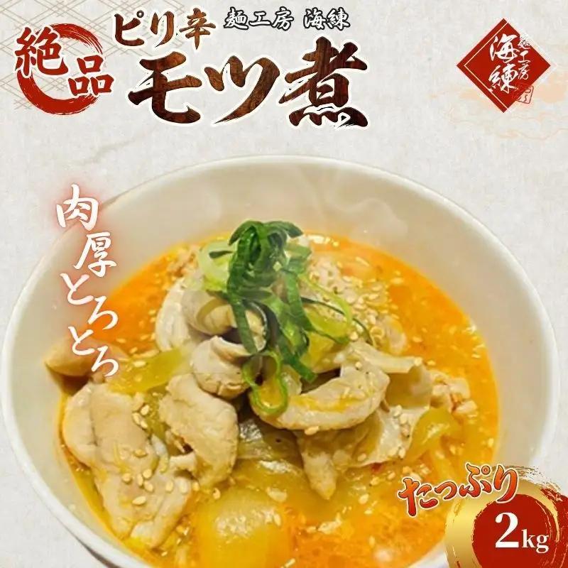 絶品ピリ辛モツ煮2kg 400g×5パック 冷凍 おつまみ おかずの一品 ビールのお供 お取り寄せグルメ ラーメン屋