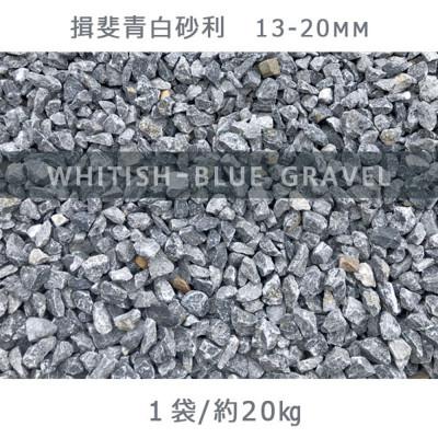 ふるさと納税 大野町 揖斐青白砂利(13-20mm)1袋(約20kg)
