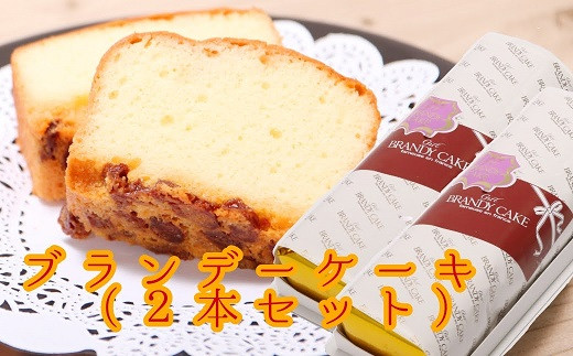 
レーズン入り ポミエのブランデーケーキ(2本セット)スイーツ お菓子 デザート おやつ 洋菓子【R00314】
