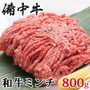 【ふるさと納税】［農林水産大臣賞受賞］備中牛 和牛ミンチ 800g　【お肉・ハンバーグ・和牛ミンチ・備中牛・800g】