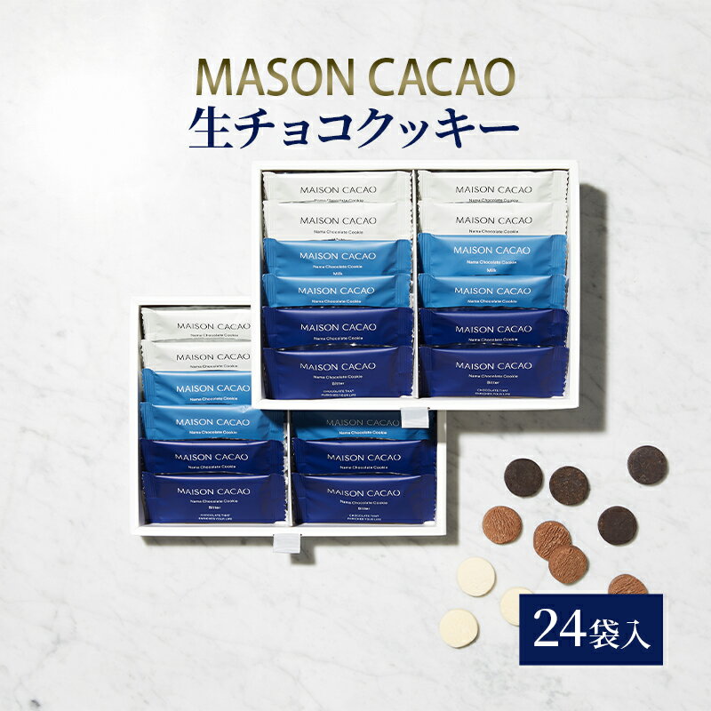 【ふるさと納税】生チョコクッキー24袋入 生チョコ チョコレート チョコ ミルク ビター ホワイト セット アソート カカオ お菓子 おやつ 焼き菓子 洋菓子 スイーツ ギフト プレゼント 茅ヶ崎市 神奈川県