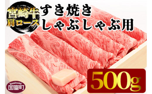 
＜宮崎牛肩ロース すき焼き・しゃぶしゃぶ用 500g＞翌月末迄に順次出荷
