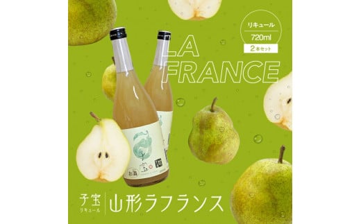 酒田の酒屋厳選　子宝リキュール 山形ラフランス　720ml×2本 SA1947