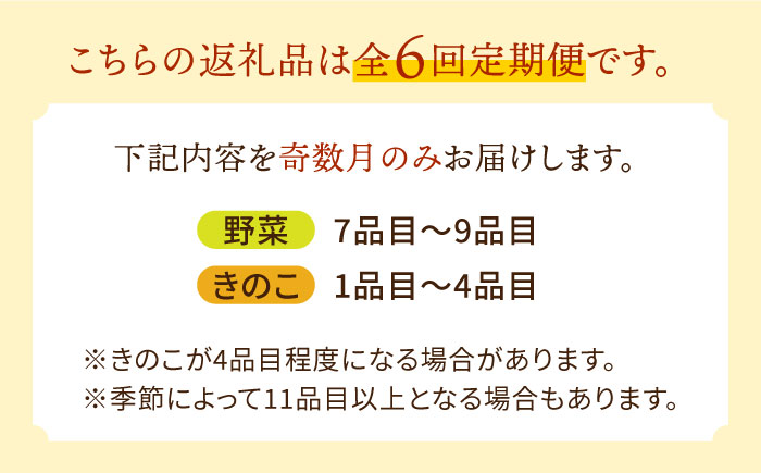 【6回定期便 奇数月コース】野菜定期便 きのこをセット 10品目以上 「6回（奇数月）」お届け 定期 バラエティ 詰め合わせ 季節 旬 野菜セット / 南島原市 / 吉岡青果 [SCZ005]