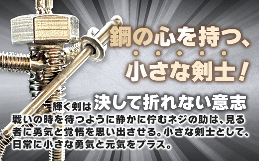 【ネジの助キーホルダー】 刀を背負ったボルト人形 | ネジの助キーホルダー キーホルダー プレゼント おしゃれ かっこいい 面白い ユニーク 一点物 ステンレス ハンドメイド ロボット インダストリア