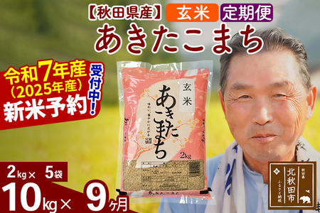 ※令和7年産 新米予約※《定期便9ヶ月》秋田県産 あきたこまち 10kg【玄米】(2kg小分け袋) 2025年産 お届け時期選べる お届け周期調整可能 隔月に調整OK お米 おおもり