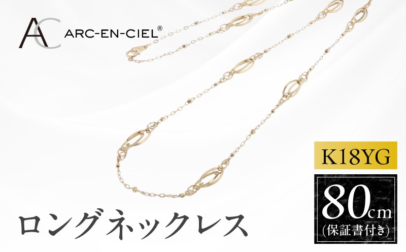 J065-6 アルカンシェル 金 K18YG ロングネックレス 80cm【金 ゴールド 18金 保証書付き 日本製 アクセサリー ジュエリー 贈り物 贈答 お祝い 記念日】