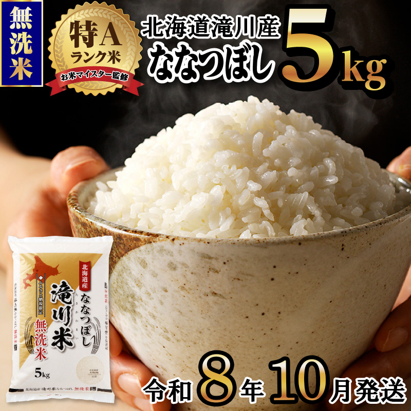 《令和8年産先行予約》滝川産ななつぼし無洗米 5kg お米マイスター 新米 特A ブランド米 北海道 皇室 白米 精米 米 こめ コメ お米 単一米 ご飯 ごはん 生活応援 送料無料 北海道産 道産 北海道米 おすすめ 人気 限定 贈答 お試し