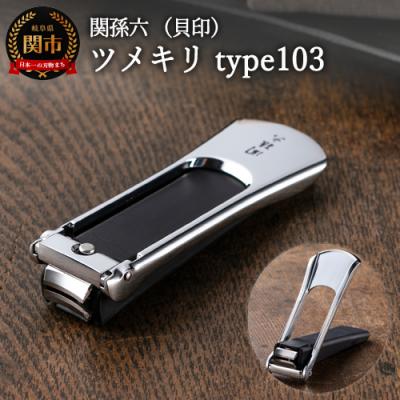 ふるさと納税 関市 ＜ストッパー付・2WAYツメヤスリ付＞■関孫六　ツメキリ(爪切り)type103◇貝印 H10-21