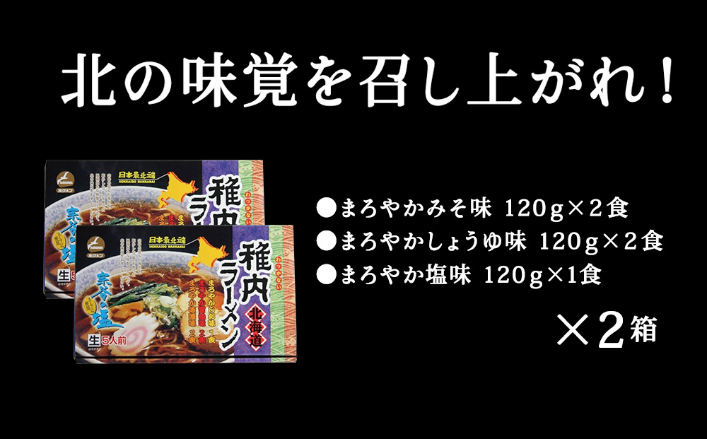 稚内ブランド認定宗谷の塩使用　稚内ラーメン（しお・しょうゆ・みそ）10食入り