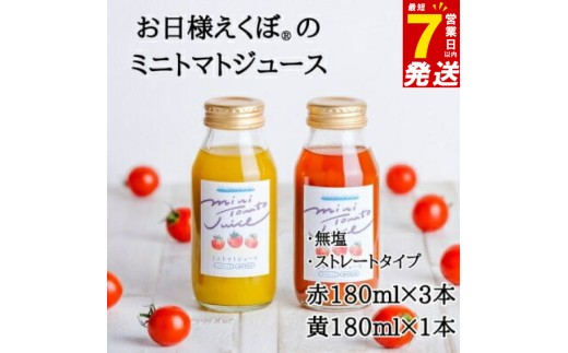 ＼最短7営業日以内発送／ ミニトマトジュース (赤180ml 3本・黄180ml 1本 合計4本入) トマトジュース ジュース トマト 野菜ジュース ジュース 飲み物 飲料 リコピン 野菜 ブランド お日様えくぼ(R) 果実 食 ミニトマト 送料無料 ふるさと納税 石井ファーム 千葉県 旭市 iif002