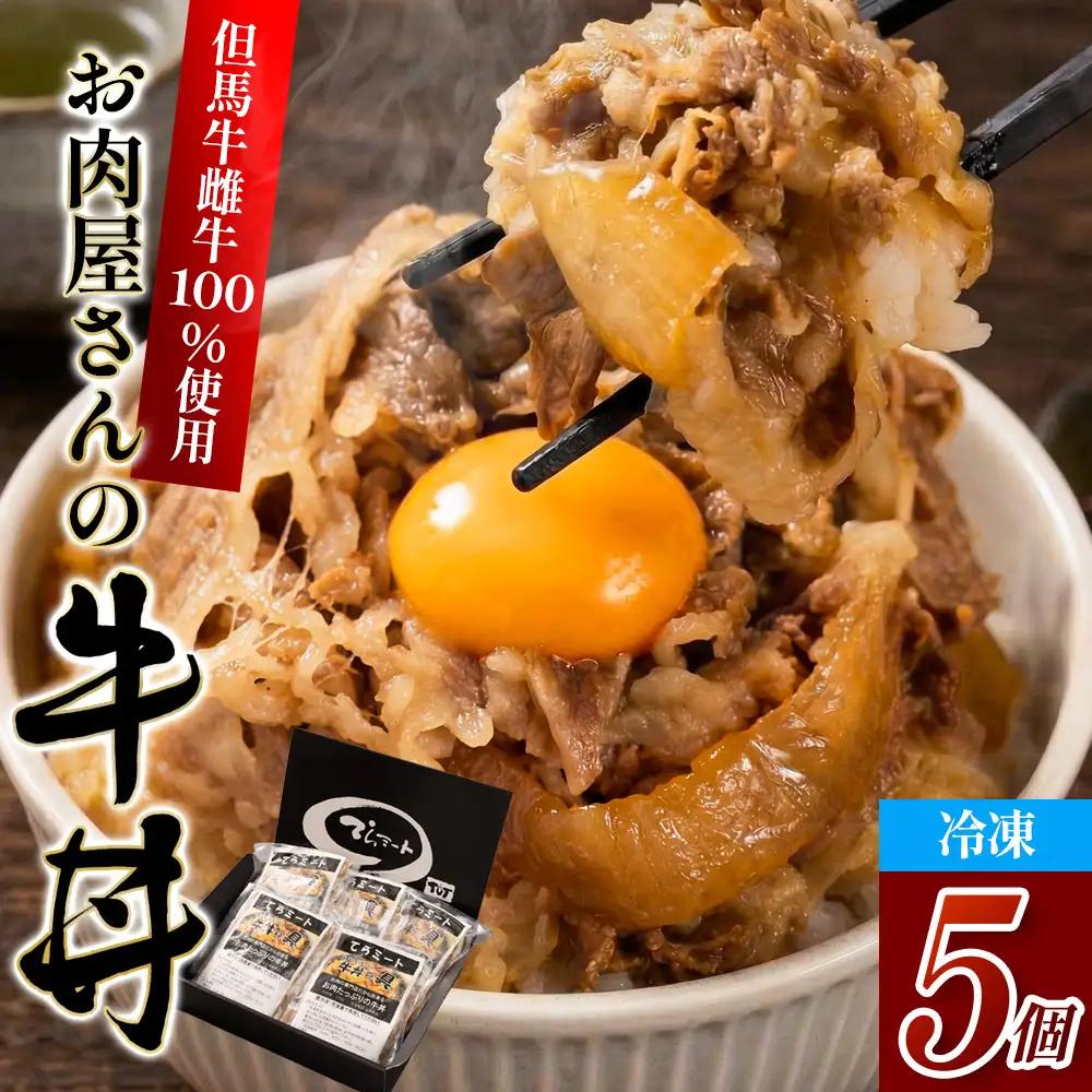 但馬牛牛丼の具 5個入 〈てらミート特製〉〈兵庫県産〉 牛丼 惣菜