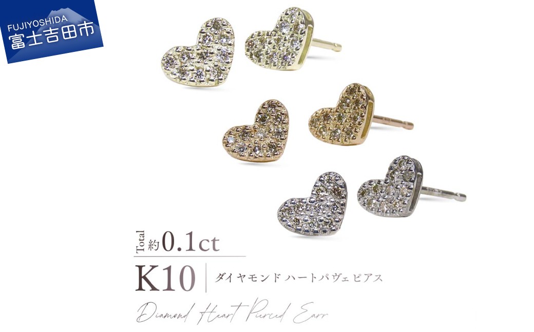 
                  K10ダイヤモンドハートパヴェピアス　選べる地金 【 YG / PG/ WG 】　ピアス 耳飾り ダイヤ ジュエリー アクセサリー トータル約0.1カラット 10金 宝石 プレゼント 山梨 富士吉田
                