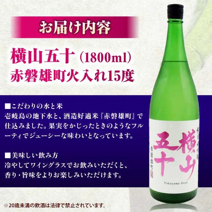 横山五十 赤磐雄町火入れ 15度 1800ml [JDB388] 日本酒 純米大吟醸