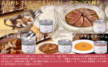 五島軒　鴨カレー＆3種のカレー＆ポタージュセット 【 ふるさと納税 人気 おすすめ ランキング 函館カレー カレー かれー イギリス フランス インド ポタージュ 缶詰 セット 五島軒 北海道 北斗市