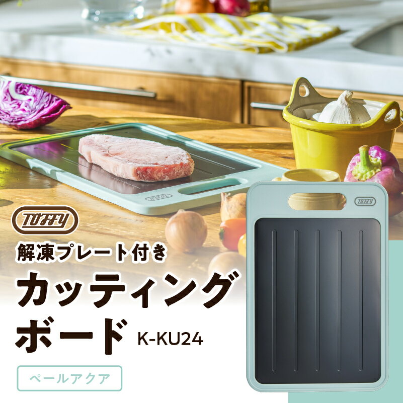 【ふるさと納税】Toffy 解凍プレート付きカッティングボードK-KU24 カラー:ペールアクア 東京都 江東区 急速解凍 プレート まな板 簡単 手軽 粗熱取り お弁当 焼き菓子 薬味おろし 送料無料