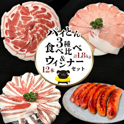 【ふるさと納税】パイとん3種食べ比べ（1.8kg）&パイとんウィンナー（12本）セット あぐー アグー しゃぶしゃぶ アグー肉 あぐー豚肉 豚しゃぶ 鍋 希少 ブランド豚 パイン ウィンナー ジューシー パイとん ボリューム 鍋セット 食べ比べ ヤンバル やんばる 沖縄 東村