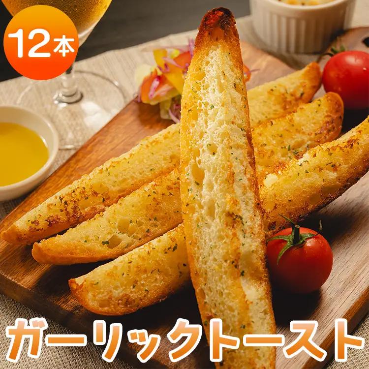 ガーリックトースト 12本セット 濃厚な香りがたまらない！ガーリック トースト tb-0009