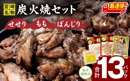 【最速便】≪宮崎県炭火焼≫ もも・ぼんじり・せせり13パックセット (自家製柚子胡椒2P付き)_M063-001_01-2W