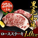 【ふるさと納税】黒毛和牛 ロースステーキ 1kg （250g×4枚） 牛肉 お肉 ステーキ ロース 　【 食材 グルメ サーロイン リブロース お祝い 肉料理 おうちディナー 記念日 イベント 】