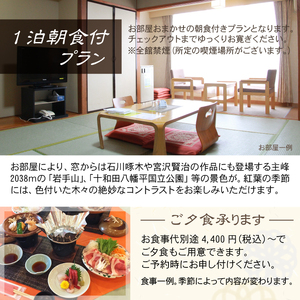 八幡平温泉郷 【八幡平ライジングサンホテル】 1泊朝食付 2名様 〈平日限定〉 ／ ペア 宿泊券 宿泊 ペア宿泊券 チケット 利用券 1泊 一泊 朝食付 朝食付き 温泉 露天風呂 ホテル 宿 お宿 泊