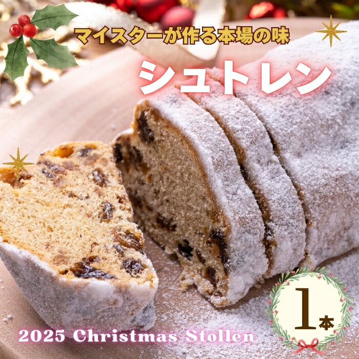 【ふるさと納税】【予約販売】マイスターが作る本場の味！クリスマス シュトレン《2025年12月1より順次出荷》【期間限定】長野県 飯山市 おすすめ ランキング おいしい 高評価 大人気 シュトレーン （Ad-004）