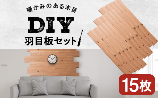 
羽目板 （910×12×105）15枚セットdiy 木材 板 DIY 知内町 ふるさと納税 北海道ふるさと納税＜松田林業＞
