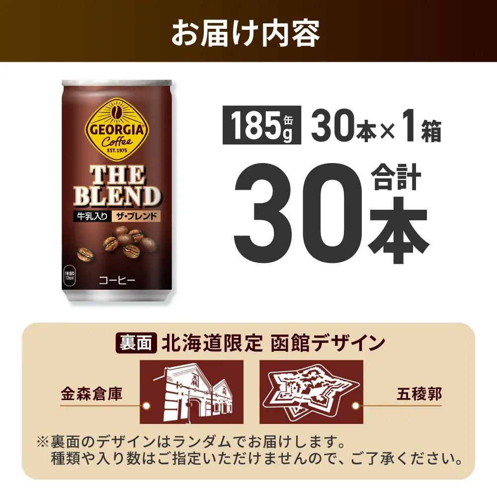 ジョージア ザ・ブレンド 北海道限定デザイン 185g缶×30本