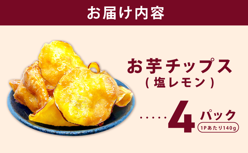 さのやチップス（塩レモン味）140g×4P 芋匠さのや 人気メニュー 010B1853-1_イメージ4