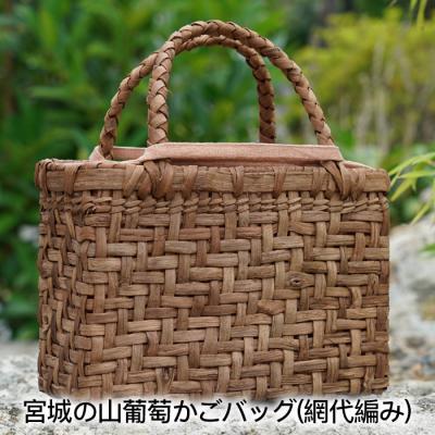 ふるさと納税 大崎市 宮城の山葡萄かごバッグ 網代編み 1個 内袋付き 手編み 手作り カゴ 籠 篭