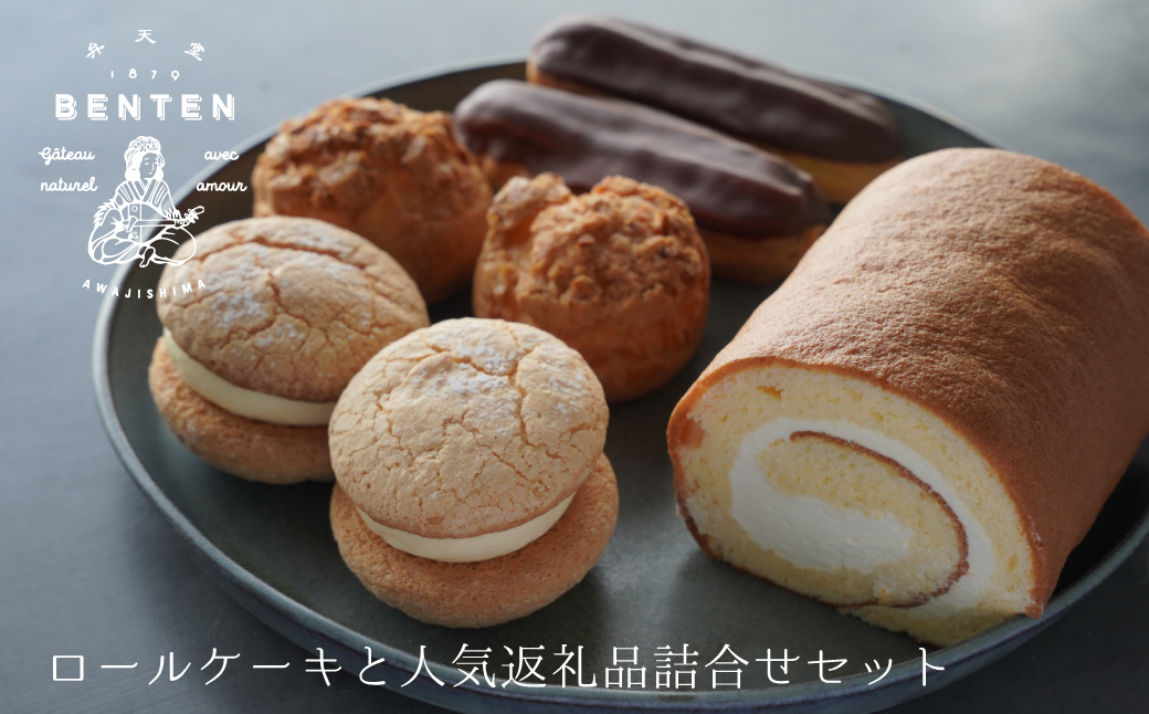 
                  弁天堂 ロールケーキと人気返礼品詰合せセット（シュークリーム・エクレア・ブッセ）　スイーツ 食べ比べ
                