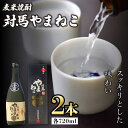 【ふるさと納税】麦米焼酎 対馬やまねこ 25度 720ml 2本セット《対馬市》【株式会社サイキ】対馬 酒 贈り物 米焼酎 プレゼント 焼酎[WAX009] 14000 14000円