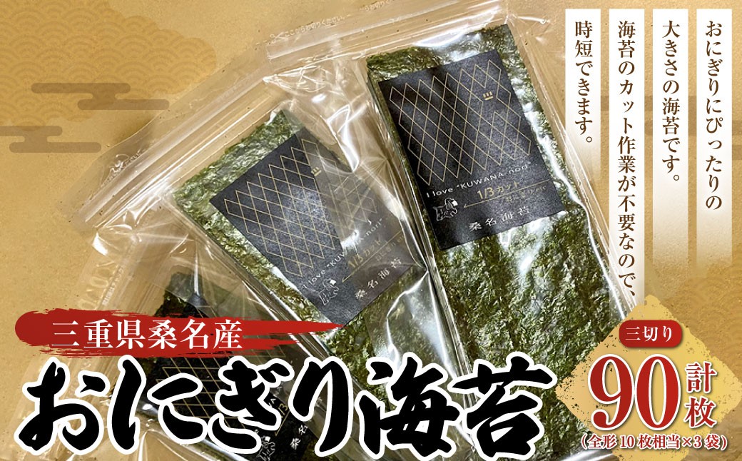 
                  おにぎり海苔 ＜三切り30枚入x3袋＞ 計90枚 のり ノリ 海苔 おにぎり ご飯 ごはん お弁当 弁当 おむすび 国産 桑名産 常温
                