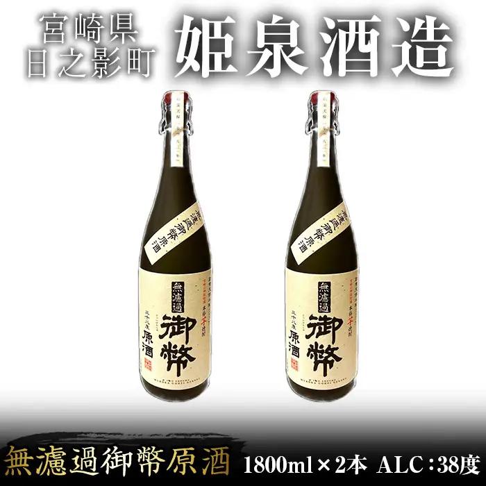 無濾過御幣原酒 化粧箱 38度(1,800ml×2本)【HM018】【姫泉酒造合資会社】