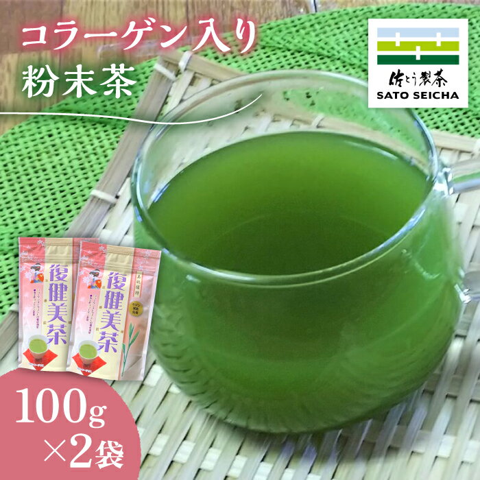 【ふるさと納税】【母の日ギフト】コラーゲン入り 粉末茶 2袋セット 【有限会社 佐とう製茶】[ZAS004]