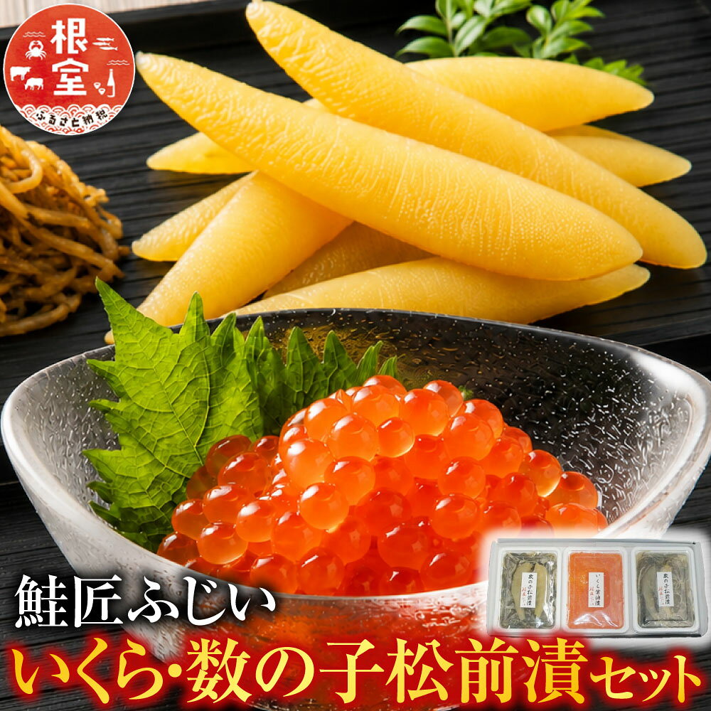 ＜鮭匠ふじい＞いくら120g、数の子松前漬120g×2P