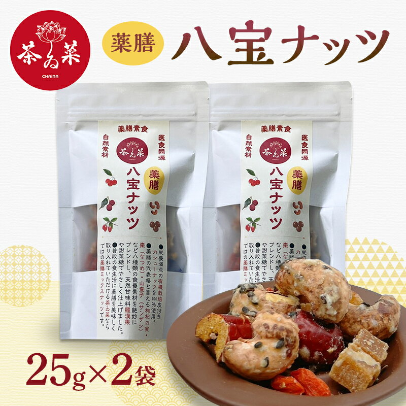 【ふるさと納税】薬膳ハ宝ナッツ25g×2袋 薬膳 ナッツ おつまみ おやつ お菓子