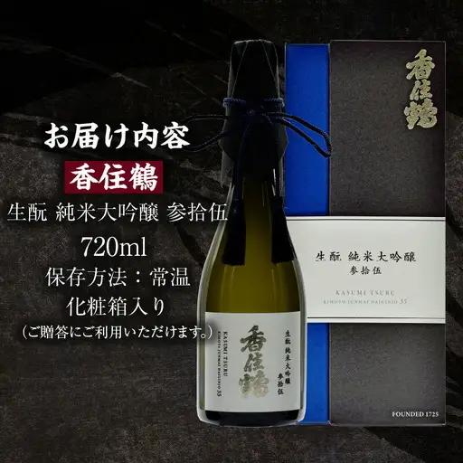 【お中元☆ 外熨斗対応可能】 香住鶴 生もと 純米大吟醸 参拾伍 720ml 日本酒 お酒 15-13-01