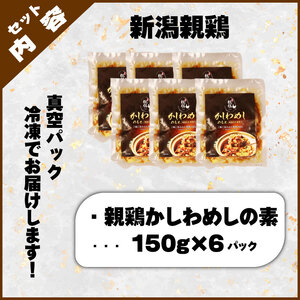 親鶏 かしわめしの素 6個 150g × 6個 鶏肉 鶏 チキン タンパク 炊き込みご飯 混ぜご飯 肉 とり 精肉 冷凍 小分け 簡単調理 ブランド鶏 おかず おつまみ 米 新潟親鶏 新潟産 新発田産