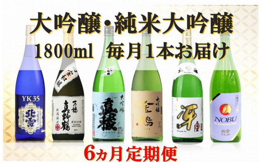 
                  【定期便】大吟醸・純米大吟醸 1800ml　毎月1本お届け【6ヵ月連続】
                