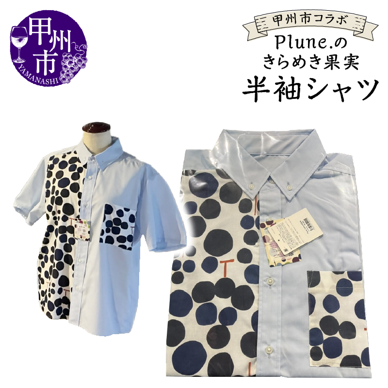 甲州市コラボ Plune.のきらめき果実 半袖シャツ（KBO）D-1240