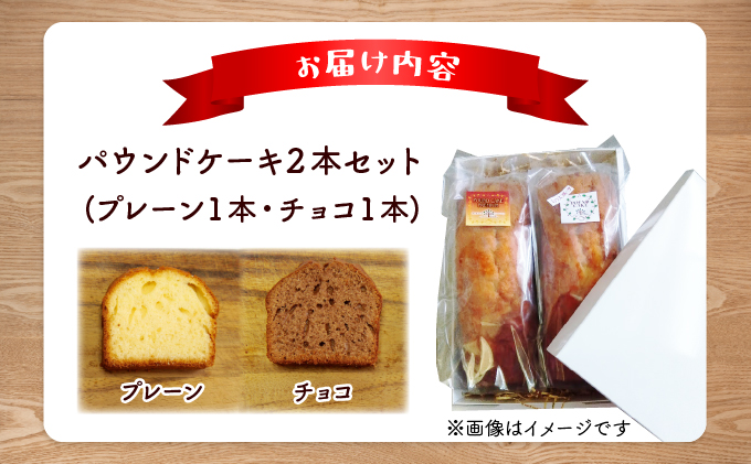 焼き菓子工房 グランマ・ヨシエ　パウンドケーキ（プレーン・チョコ）【a174-001】