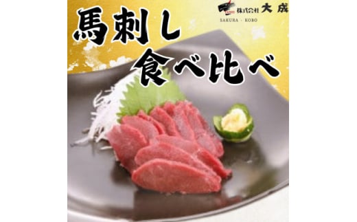 大成の馬刺し　赤身食べ比べセット(赤身・ロース 各約450gずつ)　醤油たれ付き【1605465】