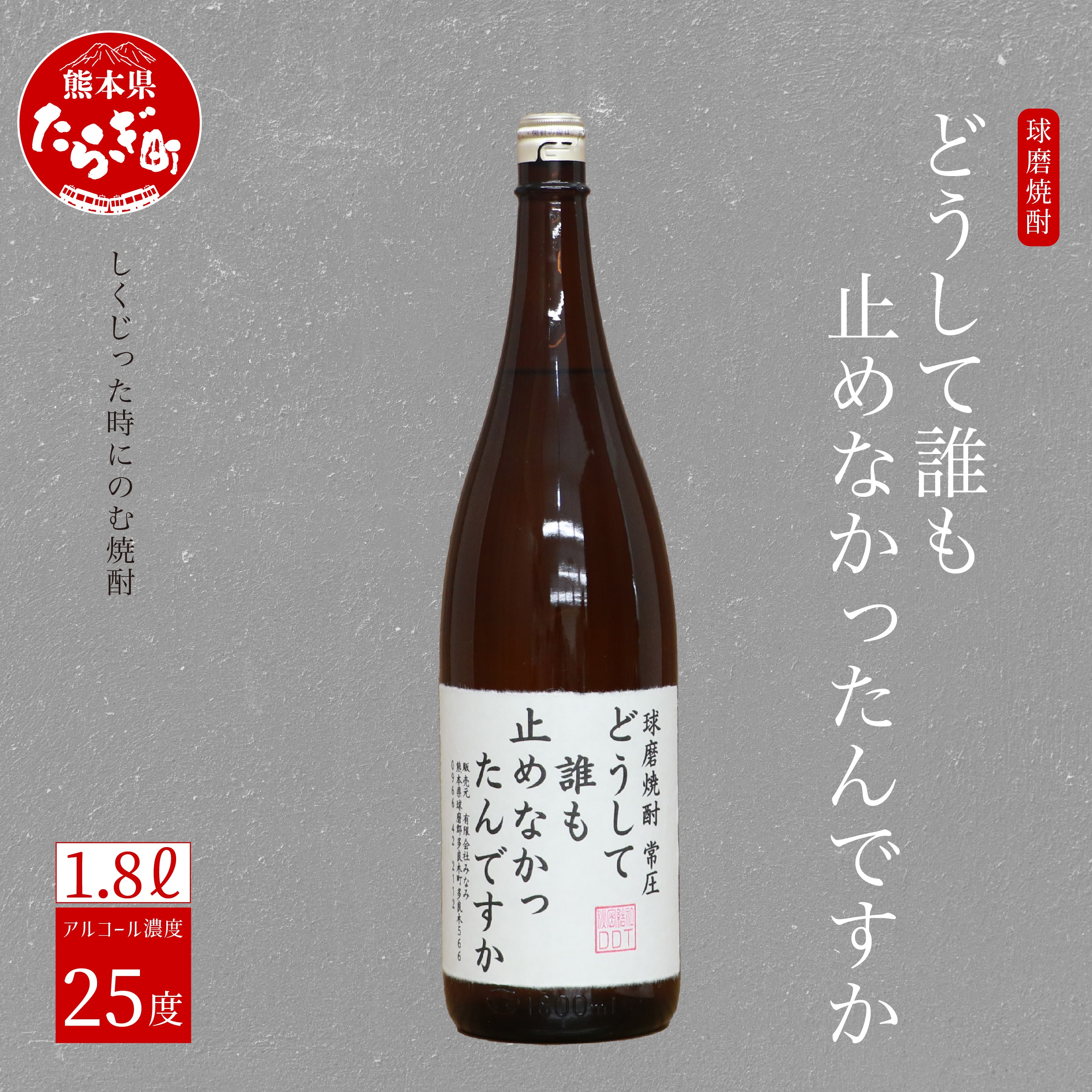 【球磨焼酎】しくじった時にのむ焼酎 どうして誰も止めなかったんですか 1.8L 【 ユニーク 銘柄 米焼酎 焼酎 お酒 贈り物 みなみ酒店 熊本県 多良木町 】 015-0679