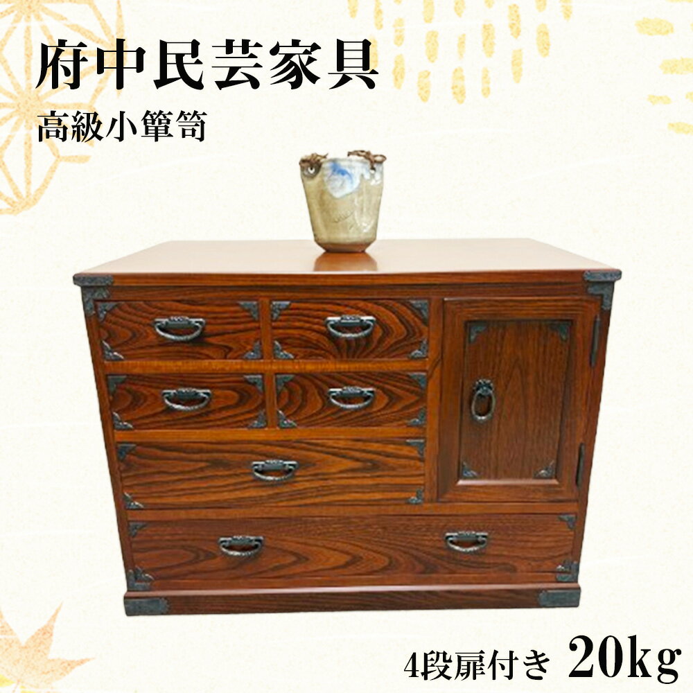 【ふるさと納税】府中民芸家具　高級小箪笥　54型（4段扉付き）20kg［No.1079］／ 収納 引き出し 小物入れ 桐 ケヤキ 和室 リビング 大切 伝統的 送料無料 広島県